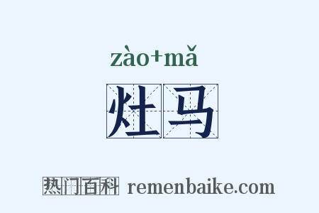 灶马是什么意思的图片